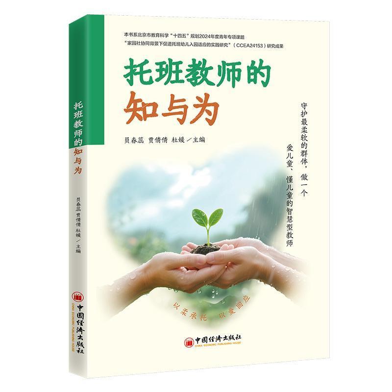 托班教师的知与行
