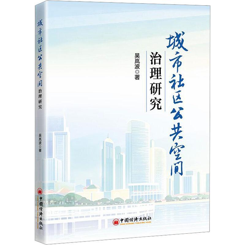 城市社区公共空间治理研究