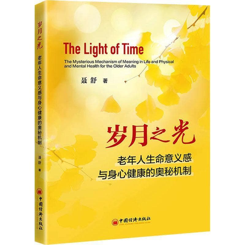 岁月之光—老年人生命意义感与身心健康的奥秘机制