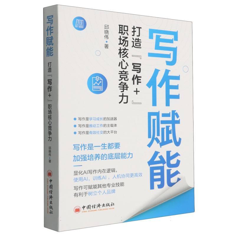 写作赋能—打造“写作+”职场核心竞争力