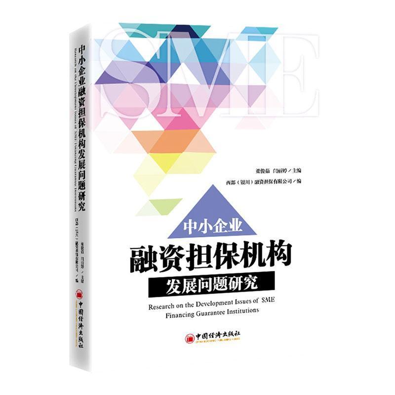 中小企业融资担保机构发展问题研究