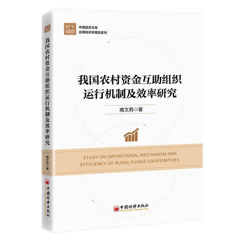 我国农村资金互助组织运行机制及效率研究