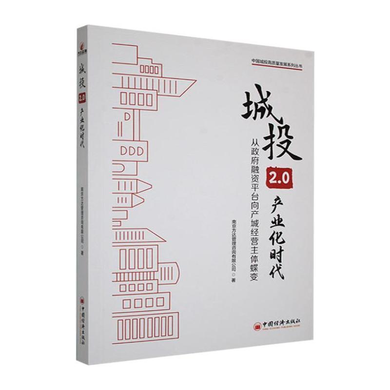 城投2.0—产业化时代—从政府融资平台向产城经营主体蝶变