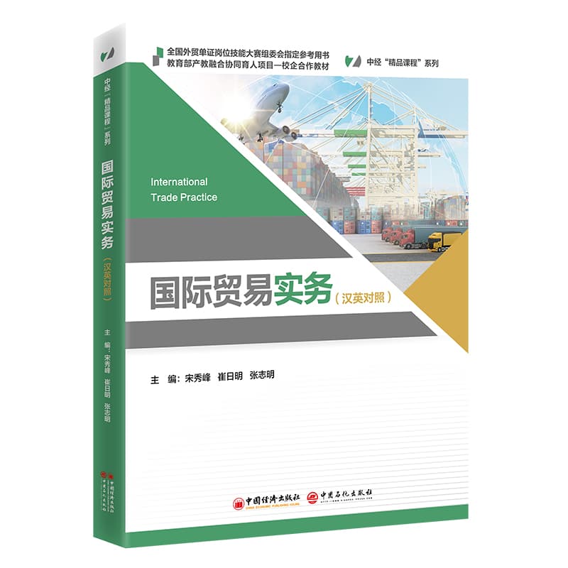 国际贸易实务—汉英对照