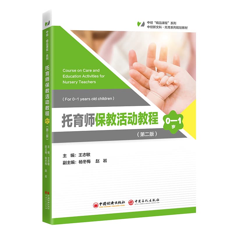 托育师保教活动教程:0-1岁