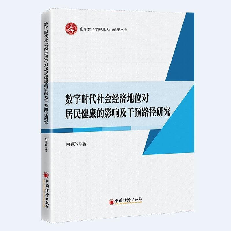 数字时代社会经济地位对居民健康的影响及干预路径研究