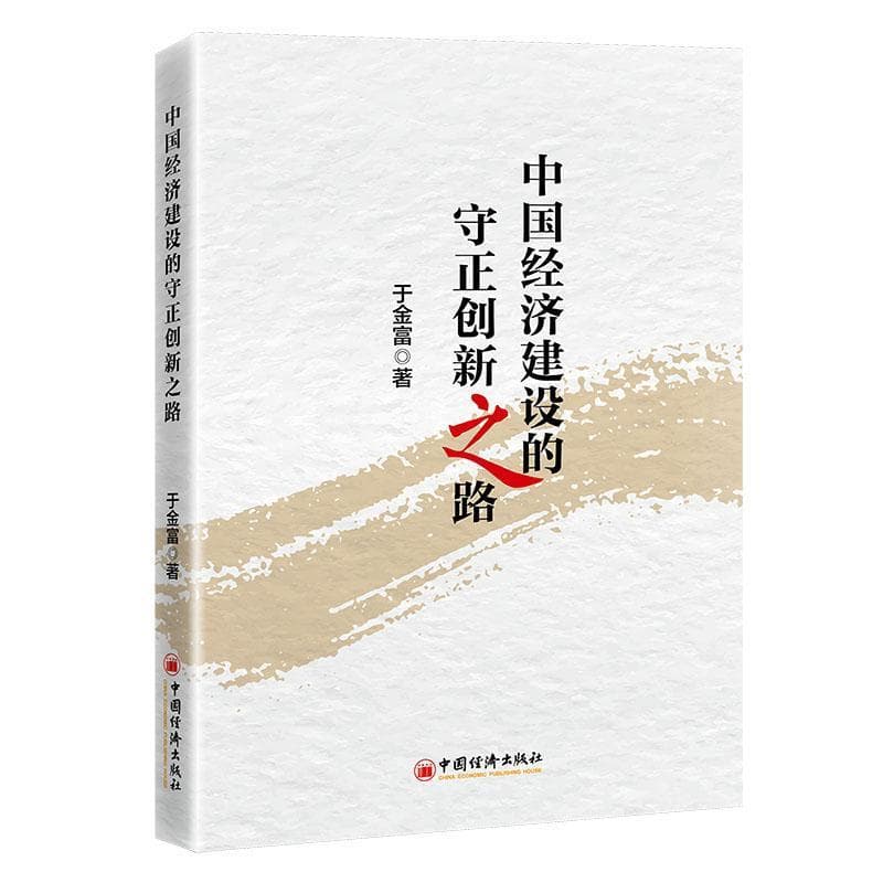 中国经济建设的守正创新之路