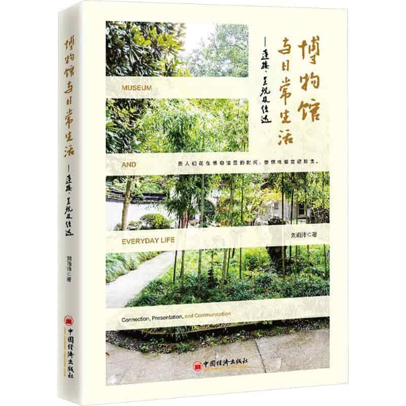 博物馆与日常生活—连接、呈现及传达: