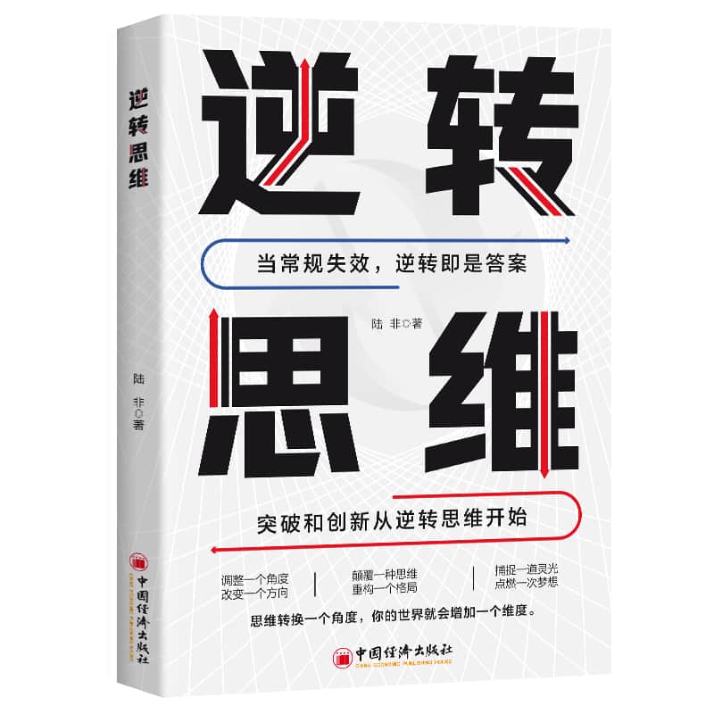 逆转思维