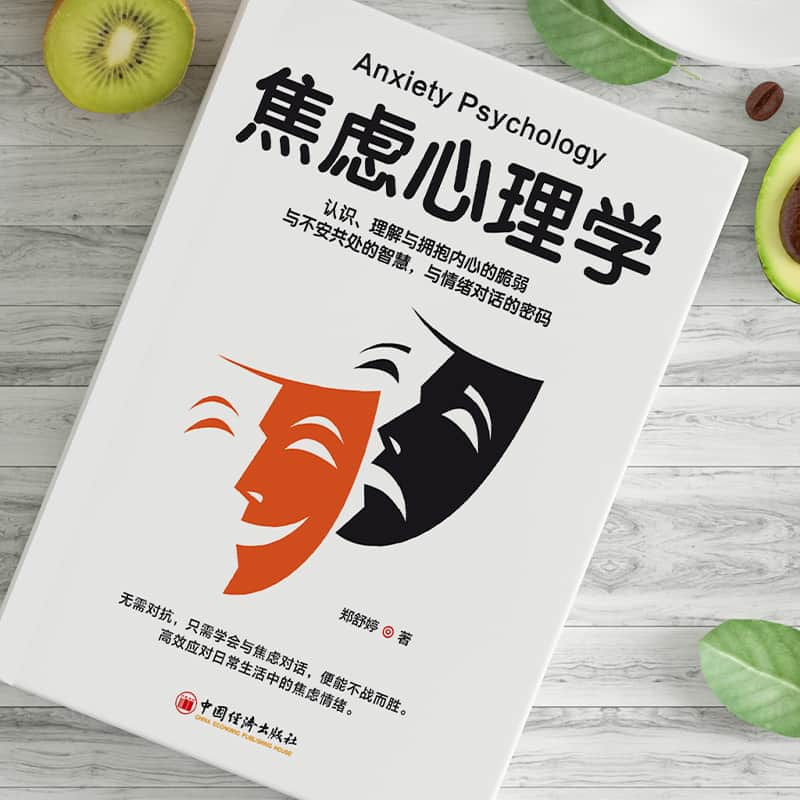 焦虑心理学
