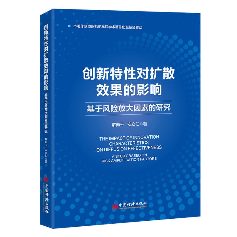 创新特性对扩散效果的影响—基于风险放大因素的研究—a study based on risk amplification factors