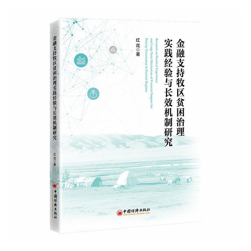 金融支持牧区贫困治理实践经验与长效机制研究