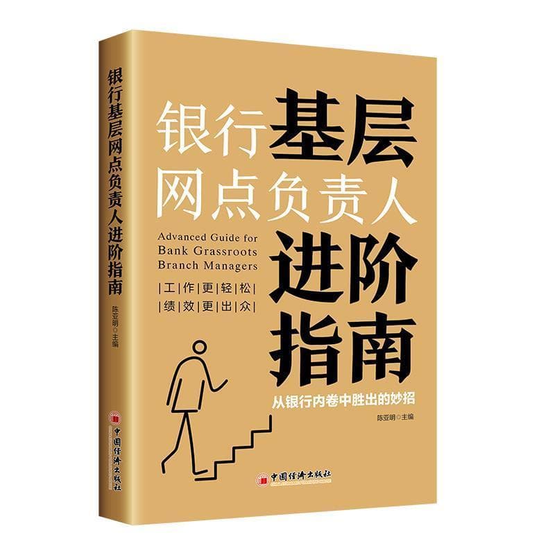 银行基层网点负责人进阶指南