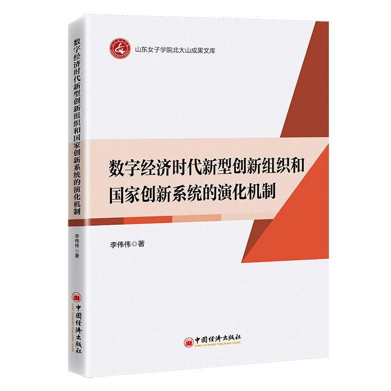 数字经济时代新型创新组织和国家创新系统的演化机制