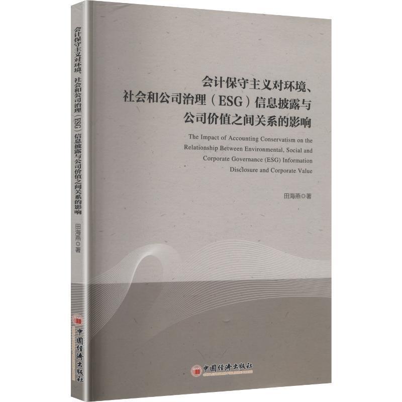 会计保守主义对环境、社会和公司治理(ESG)信息披露与公司价值之间关系的影响