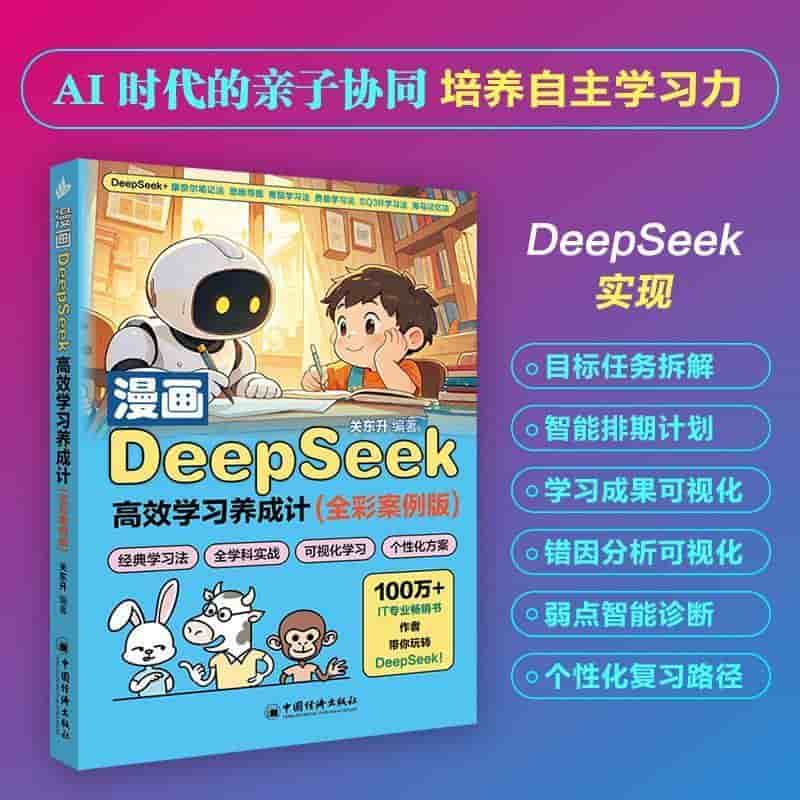 漫画DeepSeek高效学习养成计—全彩案例版