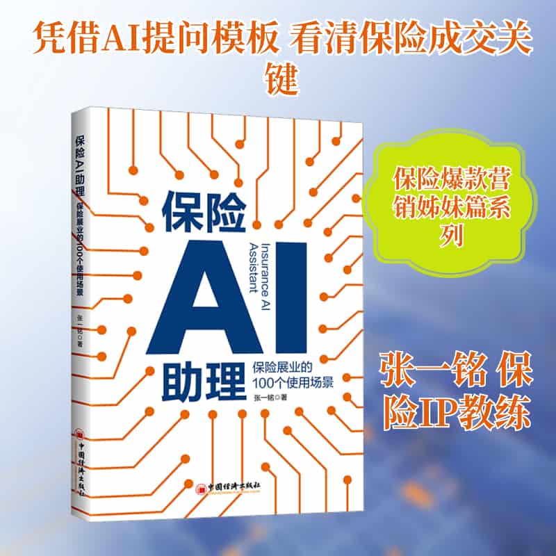 保险AI助理—保险展业的100个使用场景