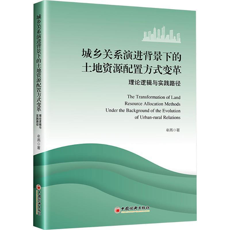 城乡关系演进背景下的土地资源配置方式变革—理论逻辑与实践路径:
