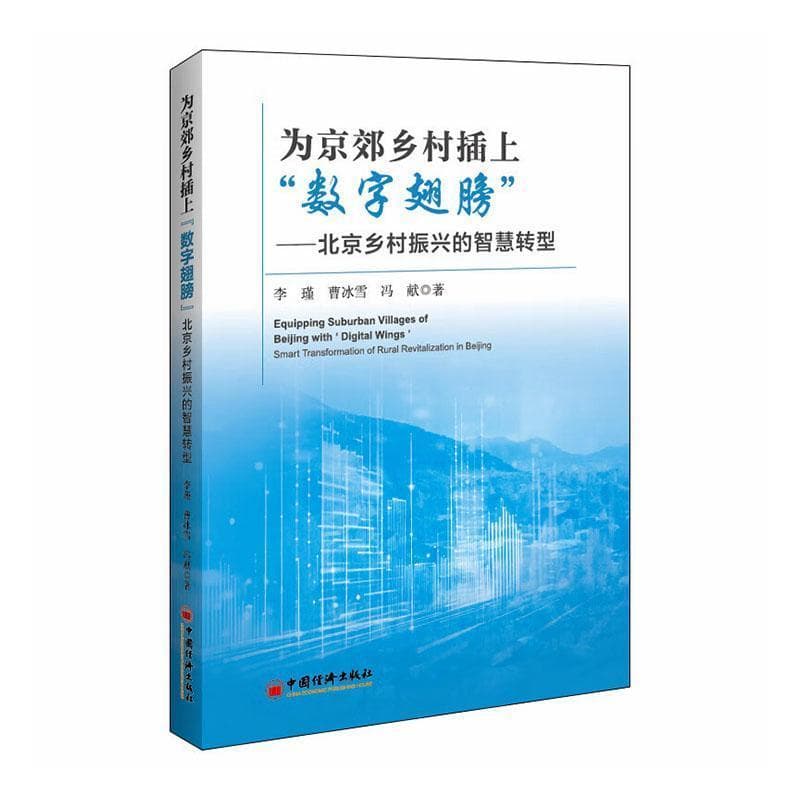 为京郊乡村插上“数字翅膀”—北京乡村振兴的智慧转型: