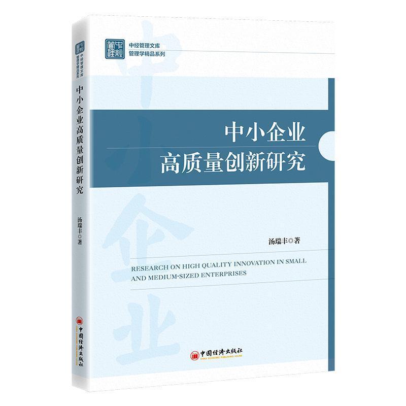 中小企业高质量创新研究