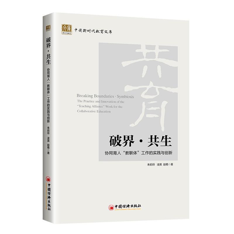 破界·共生—协同育人“教联体”工作的实践与创新: