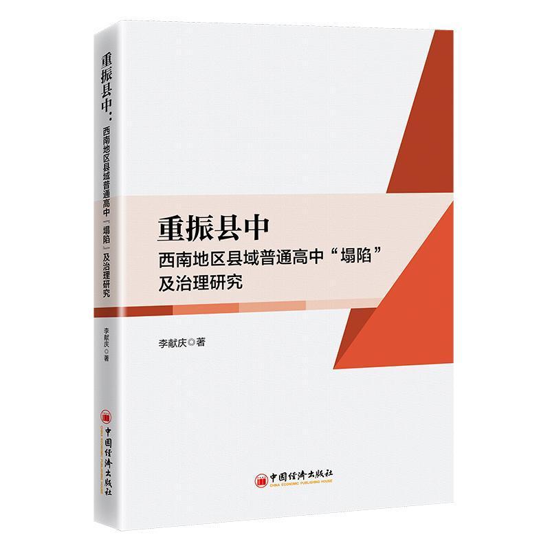 重振县中—西南地区县域普通高中“塌陷”及治理研究: