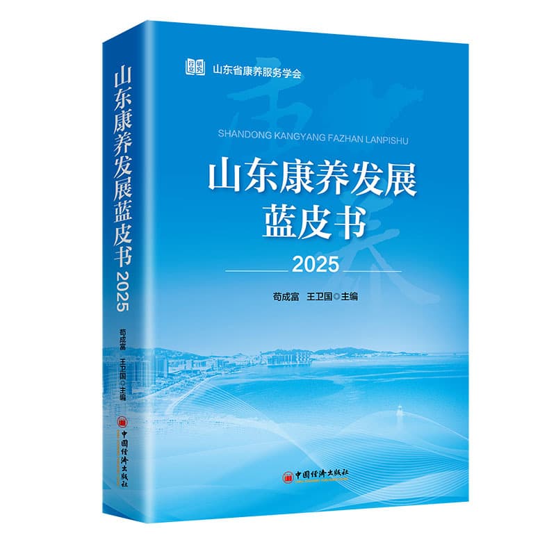 山东康养发展蓝皮书—(2025):
