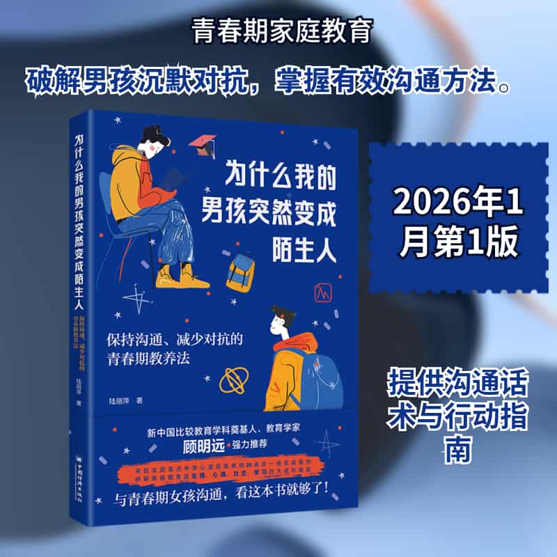 为什么我的男孩突然变成陌生人—保持沟通、减少对抗的青春期教养法: