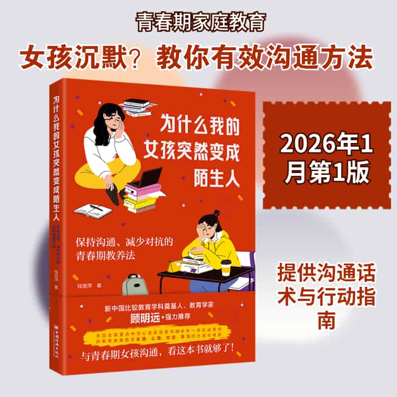 为什么我的女孩突然变成陌生人—保持沟通、减少对抗的青春期教养法: