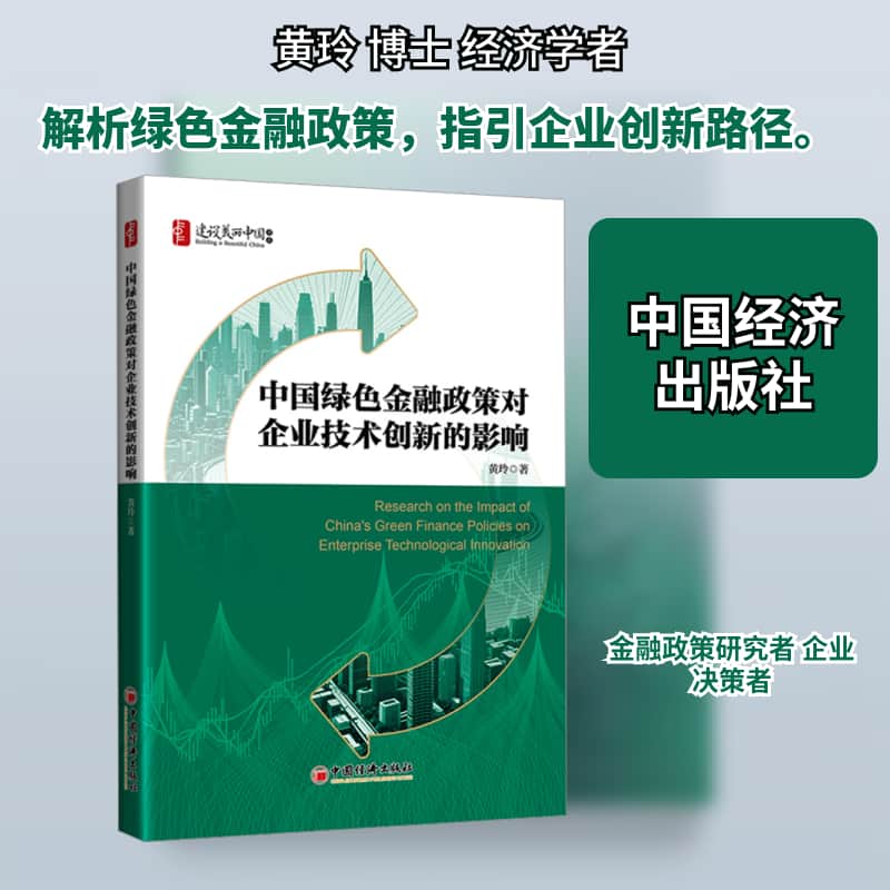 中国绿色金融政策对企业技术创新的影响