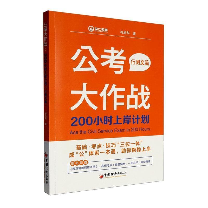 公考大作战:200小时上岸计划:行测文篇