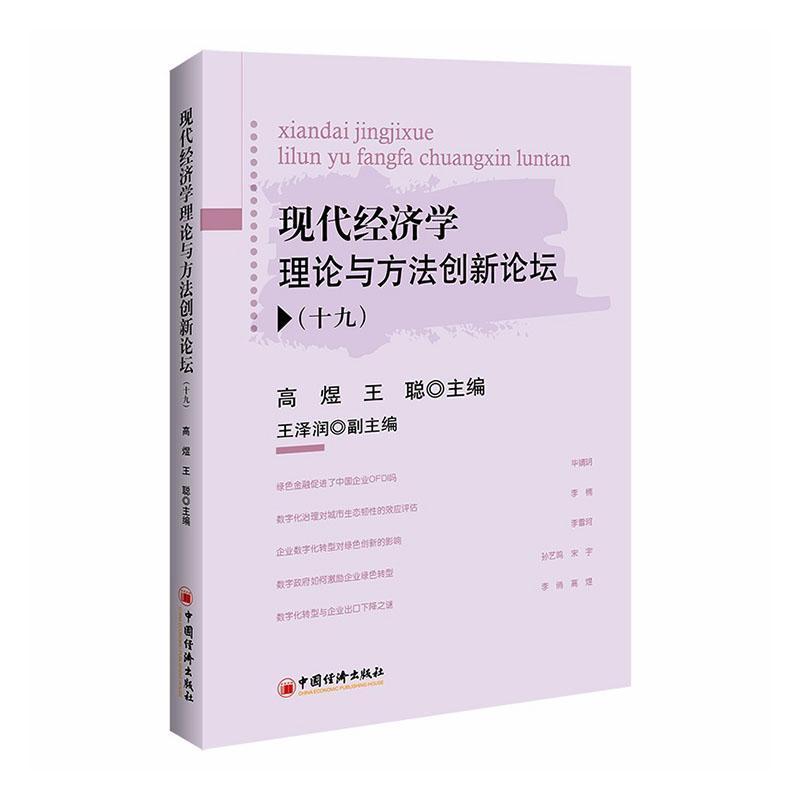 现代经济学理论与方法创新论坛—(十九):
