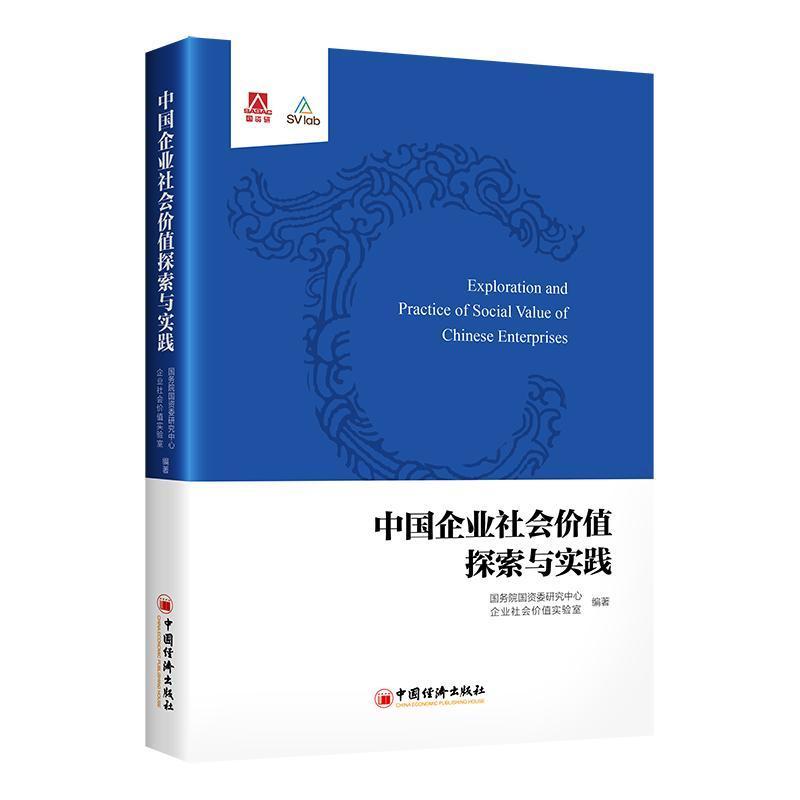 中国企业社会价值探索与实践