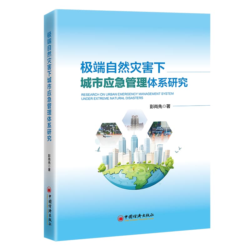 极端自然灾害下城市应急管理体系研究