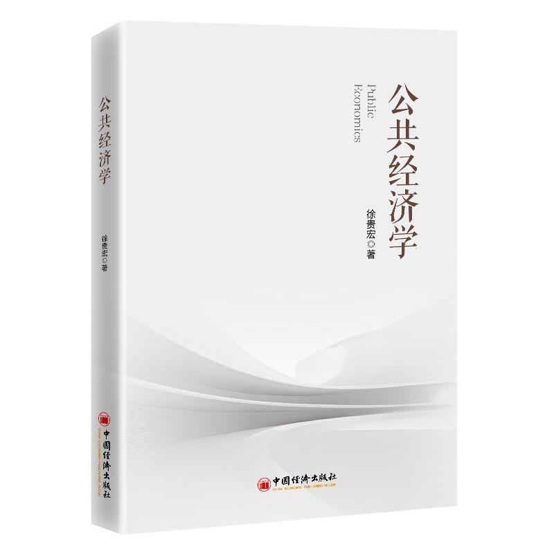 公共经济学