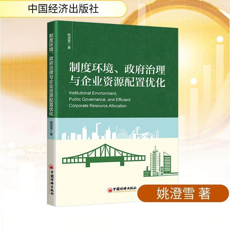 制度环境、政府治理与企业资源配置优化