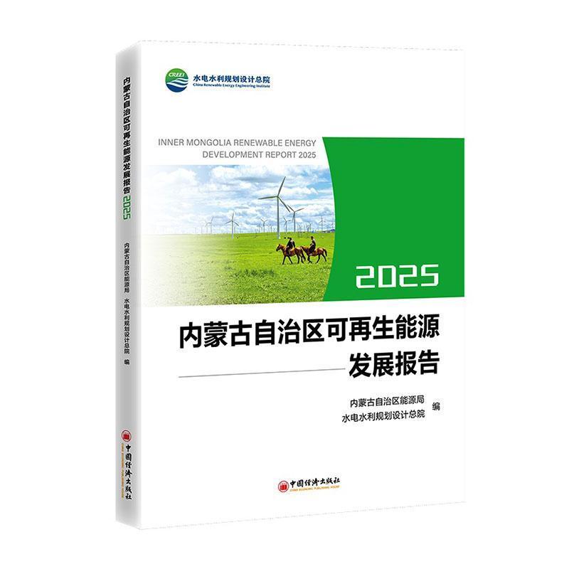 内蒙古自治区可再生能源发展报告—(2025):