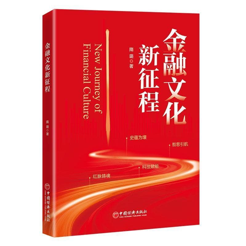 金融文化新征程
