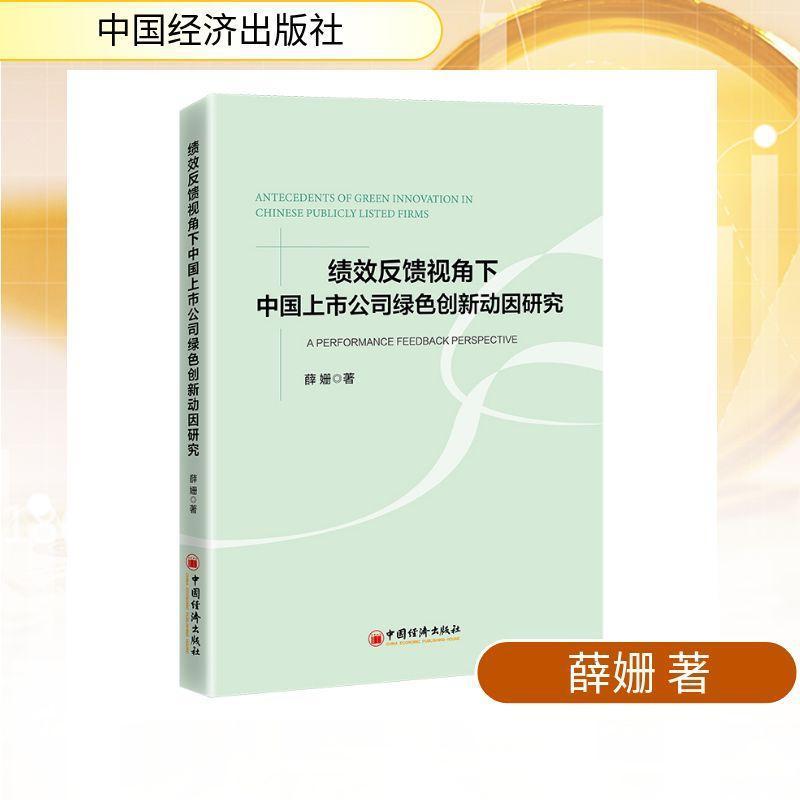 绩效反馈视角下中国上市公司绿色创新动因研究