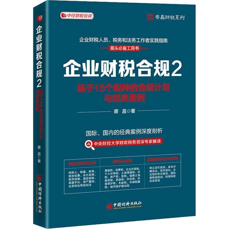 企业财税合规(2):基于15个税种的合规计划与经典案例
