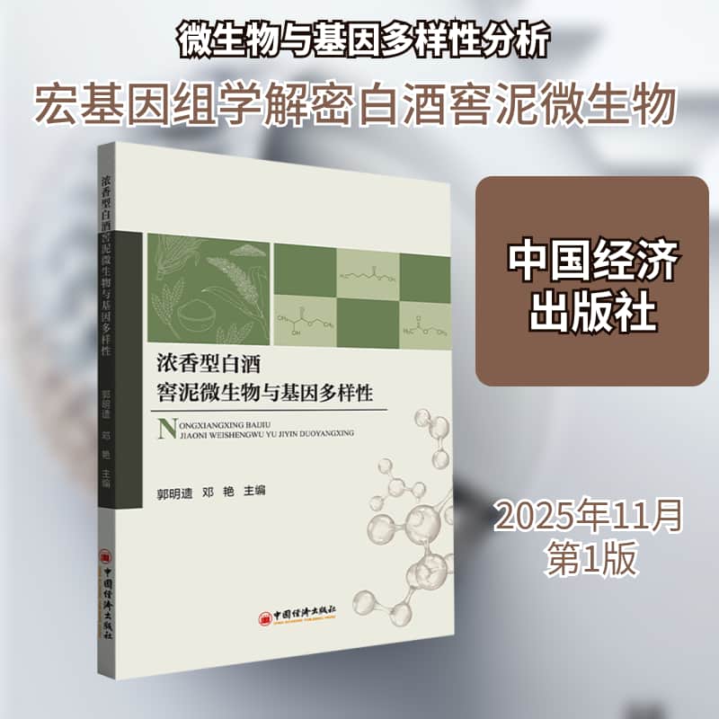浓香型白酒窖泥微生物与基因多样性