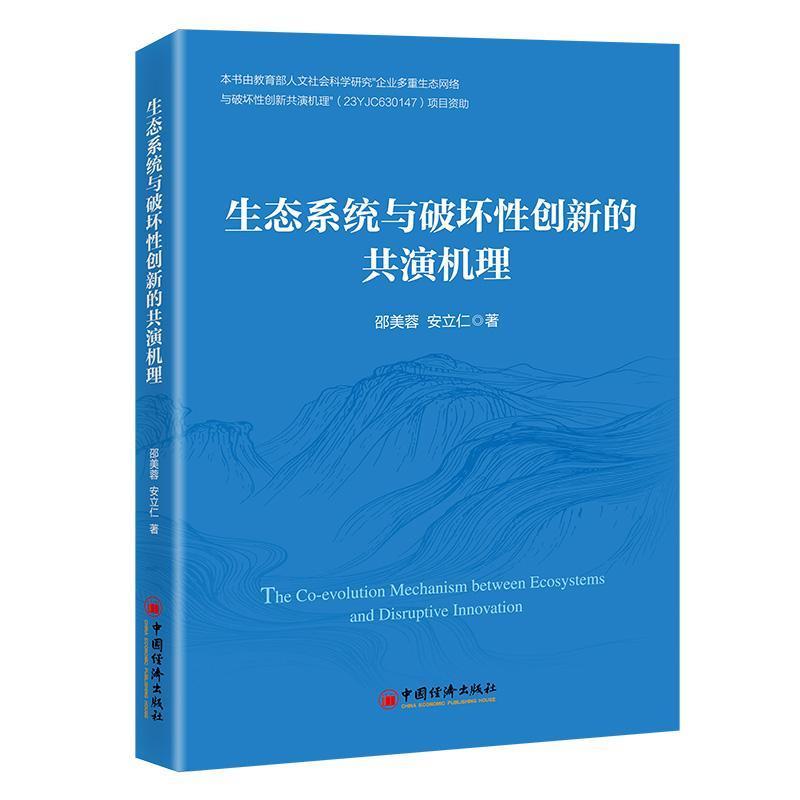 生态系统与破坏性创新的共演机理