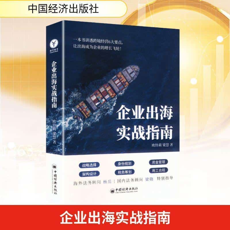企业出海实战指南
