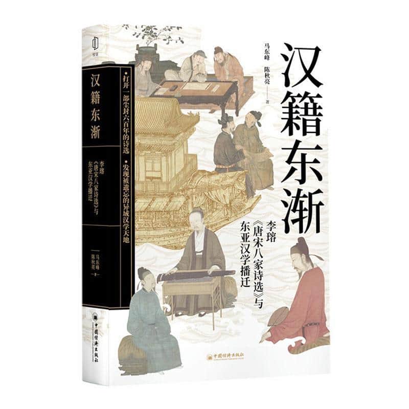 汉籍东渐—李瑢《唐宋八家诗选》与东亚汉学播迁: