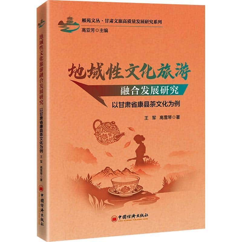 地域性文化旅游融合发展研究—以甘肃省康县茶文化为例: