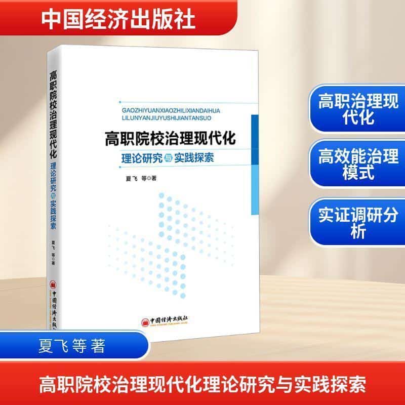高职院校治理现代化理论研究与实践探索
