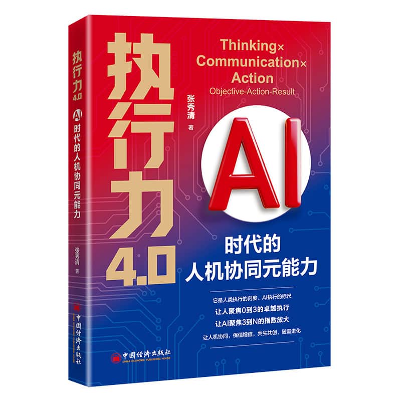 执行力4.0—AI时代的人机协同元能力: