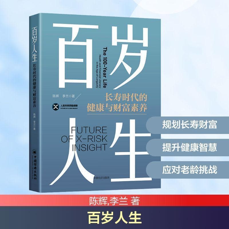 百岁人生—长寿时代的健康与财富素养:
