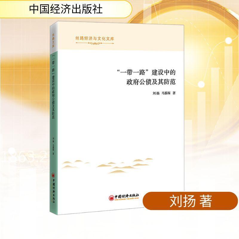 “一带一路”建设中的政府公债及其防范