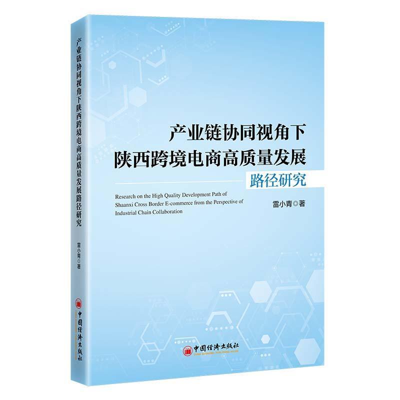 产业链协同视角下陕西跨境电商高质量发展路径研究